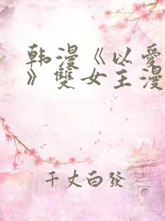 韩漫《以爱之名》双女主漫画