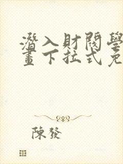 潜入财阀学校漫画下拉式免费看