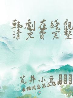 韩剧在线观看高清免费完整版中文