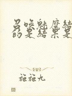 召唤魅魔结果来的是结果是义母