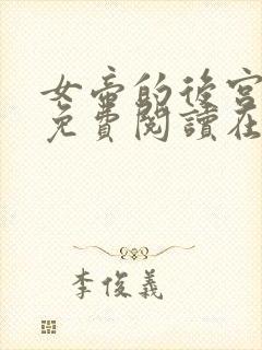 女帝的后宫漫画免费阅读在线