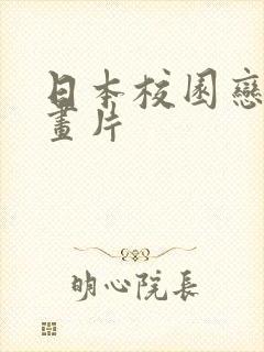 日本校园恋爱动画片