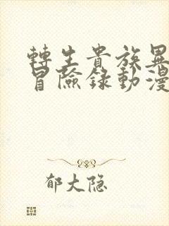 转生贵族异世界冒险录动漫免费观看