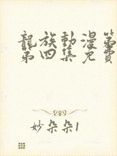 龙族动漫第二季第四集免费观看