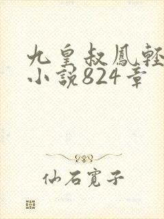 九皇叔凤轻尘的小说824章