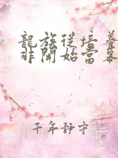 龙族从培养路明非开始当幕后大佬