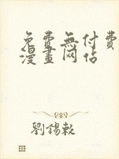 免费无付费韩漫漫画网站