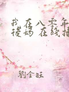 我在八零年代当后妈 在线播放