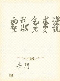 向我乞求漫画完整版免费观看最新章节