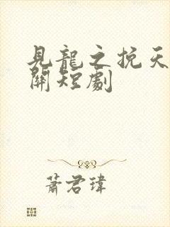 见龙之挽天倾相关短剧