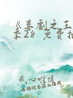 《喜剧之王单口季2》免费播放在线观看