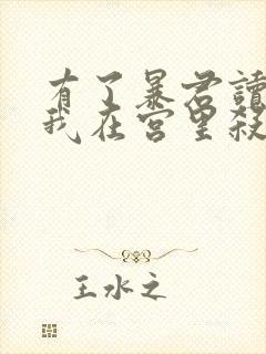 有了暴君读心术我在宫里杀疯了小说