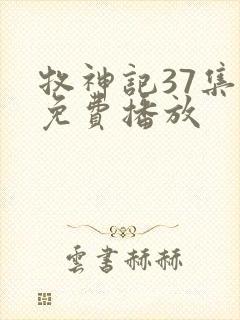 牧神记37集全免费播放