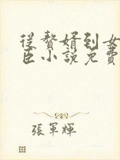 从赘婿到女帝宠臣小说免费看