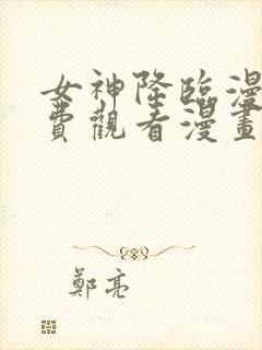 女神降临漫画免费观看漫画