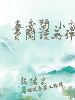 春意闹 小说免费阅读无弹窗