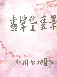 卡牌我在异世重塑华夏五千年笔趣阁