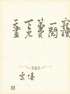 天下第一宠妃漫画免费阅读下拉式六漫画108