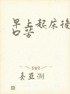 早上起床后口干口苦