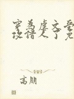 穿为虐文受我反攻错人了免费阅读