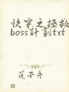 快穿之拯救黑化boss计划txt