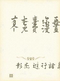 有本事你再凶一个免费漫画下拉式漫画