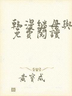 韩漫继母与继姐免费阅读