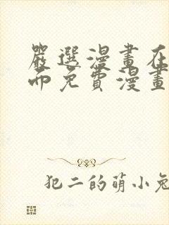 严选漫画在线页面免费漫画观看网站