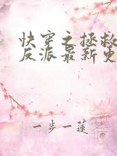 快穿之拯救黑化反派最新更新章节