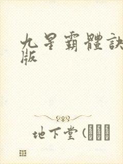 九星霸体诀最新版