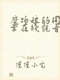 魔物娘的同居日常在线观看第一季