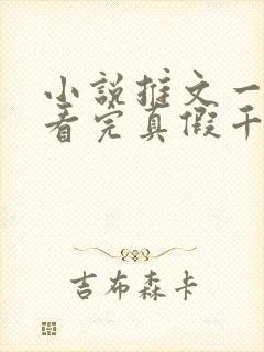 小说推文一口气看完真假千金