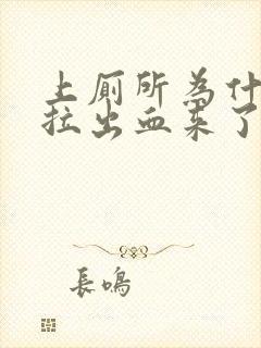 上厕所为什么会拉出血来了