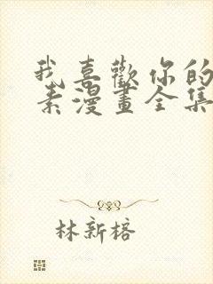 我喜欢你的信息素漫画全集免费看