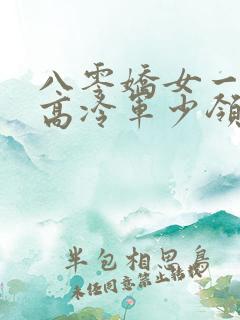 八零娇女一撒娇高冷军少领证了苏婉霍枭寒