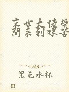 末世大佬带着空间来到艰苦年代