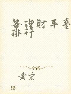 各理财平台收益排行