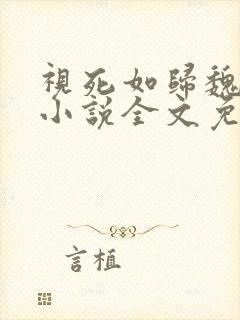 视死如归魏君子小说全文免费阅读