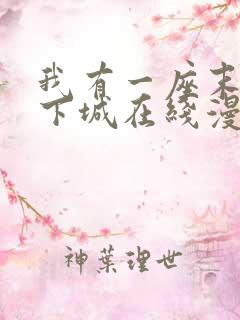 我有一座末世地下城在线漫画