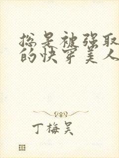 总是被强取豪夺的快穿美人