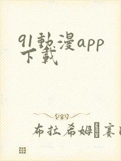 91动漫app下载