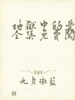 地狱中的爱漫画全集免费阅读