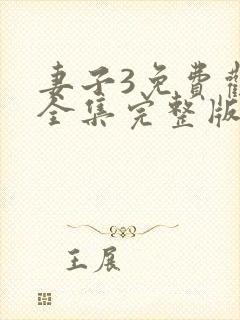 妻子3免费观看全集完整版高清