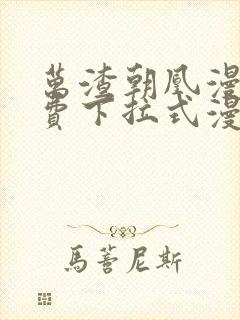 万渣朝凰漫画免费下拉式漫画6漫画