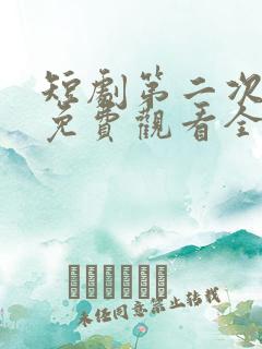 短剧第二次心动免费观看全集