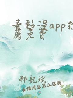 看动漫app推荐免费