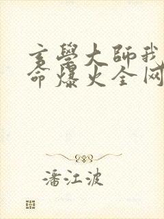 玄学大师我靠算命爆火全网小说免费