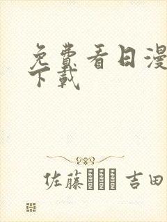 免费看日漫软件下载