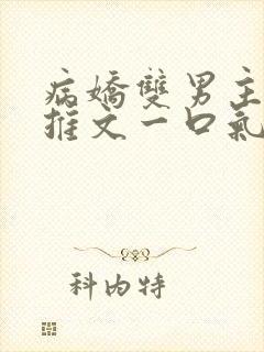 病娇双男主小说推文一口气看完