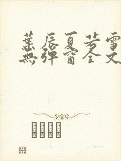 叶辰夏若雪小说无弹窗全文免费阅读